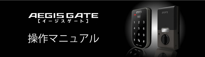 AEGIS_GATE イージスゲート　操作マニュアル