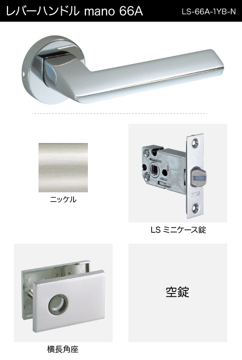 技研 レバーハンドル 66A