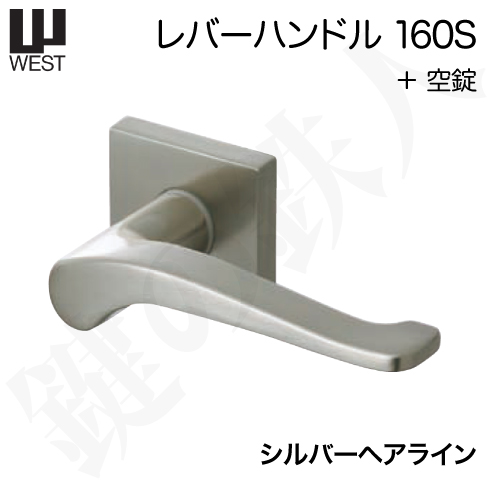 WESTレバーハンドル 160S