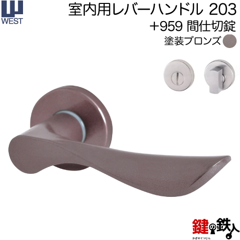 WESTレバーハンドル 203