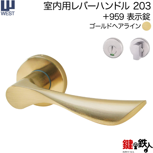 WESTレバーハンドル 203