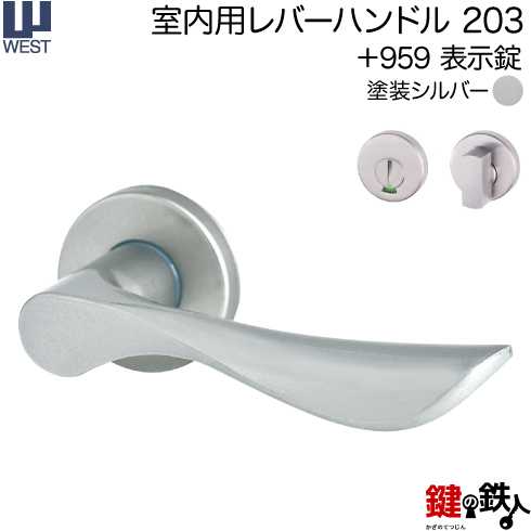 WESTレバーハンドル 203