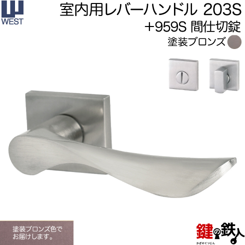 WESTレバーハンドル 203s