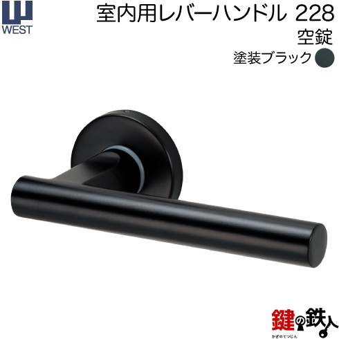 WESTレバーハンドル 228