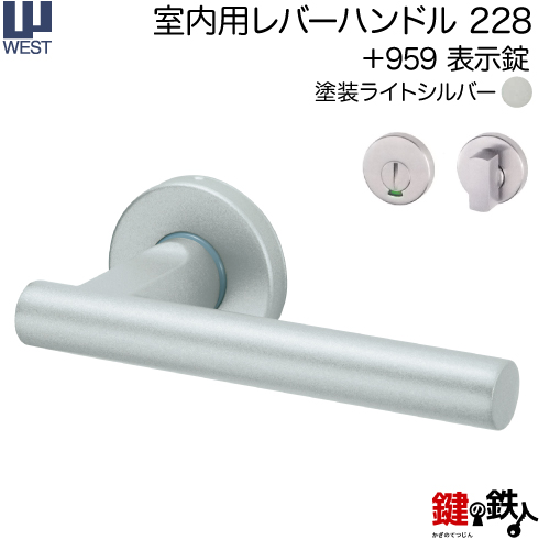 WESTレバーハンドル 228