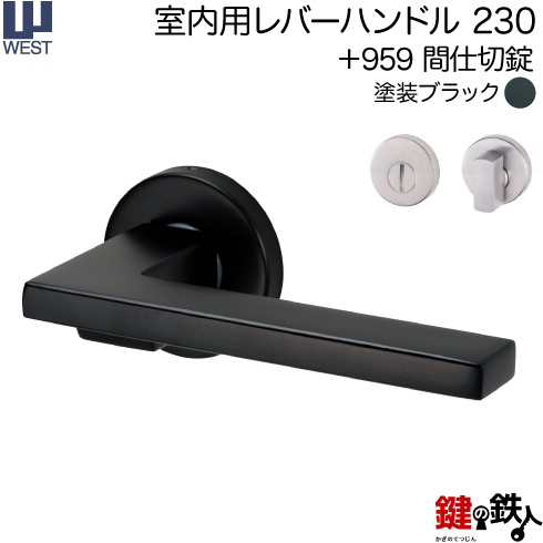 WESTレバーハンドル 230