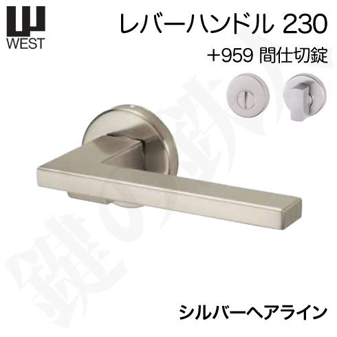 WESTレバーハンドル 230