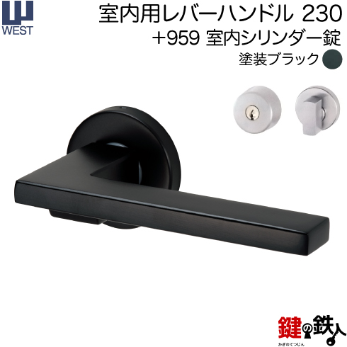 WESTレバーハンドル 230