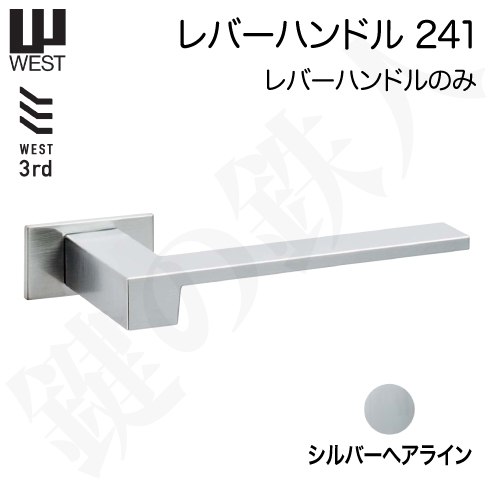 WESTレバーハンドル 241
