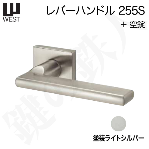 WESTレバーハンドル 255S