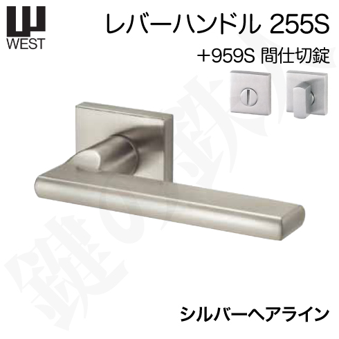 WESTレバーハンドル 255S