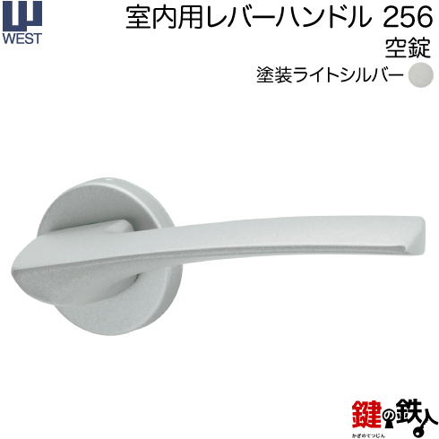 WESTレバーハンドル 256