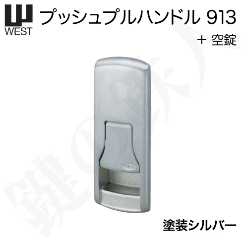 WESTレバーハンドル 913