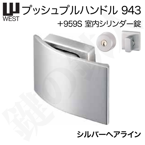 WESTレバーハンドル 943