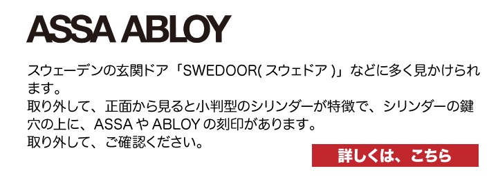 ASSA　ABLOY