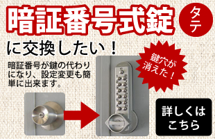 ドアノブをテンキータイプの暗証番号錠に交換