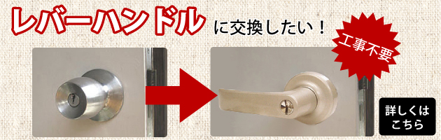 レバーハンドルに交換したい！