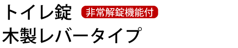 ECLE兼用取替バリアフリーレバー錠
