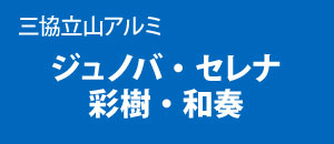 三協立山アルミ ジュノバ セレナ 彩樹 和奏
