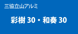 三協立山アルミ 彩樹30 和奏30