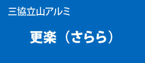 三協立山アルミ 更楽 さらら