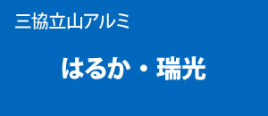 三協立山アルミ はるか 瑞光