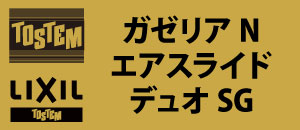 TOSTEM LIXIL ガゼリアN エアスライド デュオSG