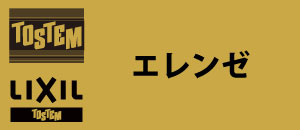 TOSTEM LIXIL エレンゼ