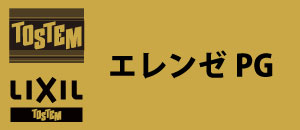 TOSTEM LIXIL エレンゼPG