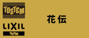 TOSTEM LIXIL 花伝