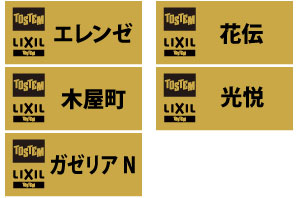 TOSTEM LIXIL エレンゼ 花伝 木屋町 光悦 ガゼリアN