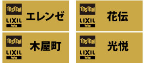 TOSTEM LIXIL 光悦