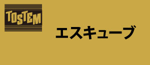 TOSTEM エスキューブ