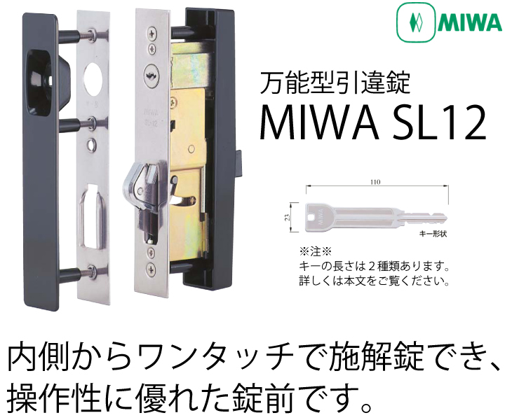 万能型引違錠 MIWA SL12