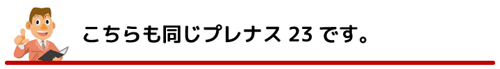 TOSTEM クリエラ・プレナス20、23