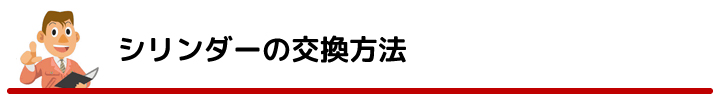 TOSTEM クリエラ・プレナス20、23 シリンダー交換方法