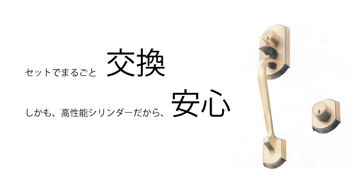 WESTの装飾玄関錠の交換(WEST817+818-2605)