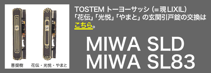 MIWA SLD 引戸錠