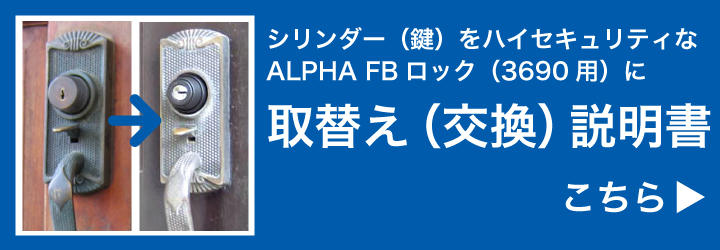 ALPHAフローレンス取替え説明書