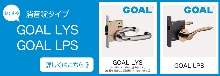 GOAL LYS LPS 消音錠