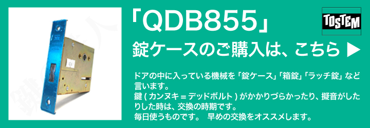 TOSTEM U-shin QDB-855 錠ケース
