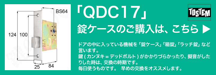 TOSTEM 錠ケース QDC17