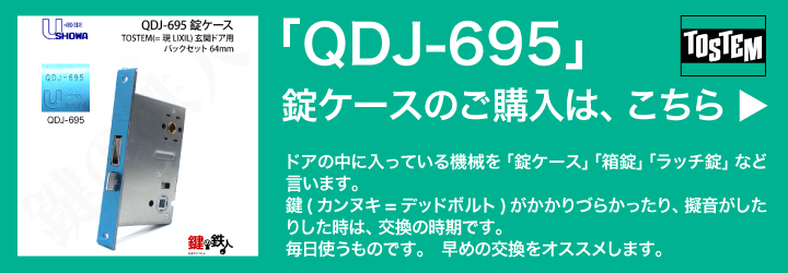 TOSTEM 錠ケース QDJ-695