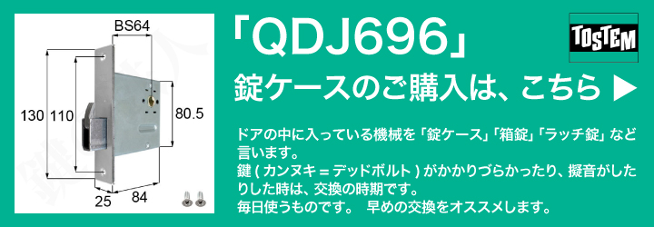 TOSTEM 錠ケース QDJ696