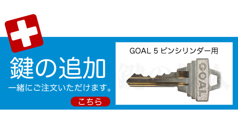 GOAL 5ピン 合鍵追加