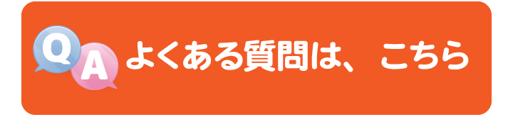よくある質問はこちら