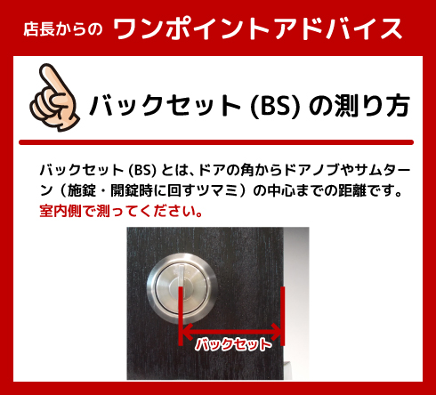 バックセットの測り方