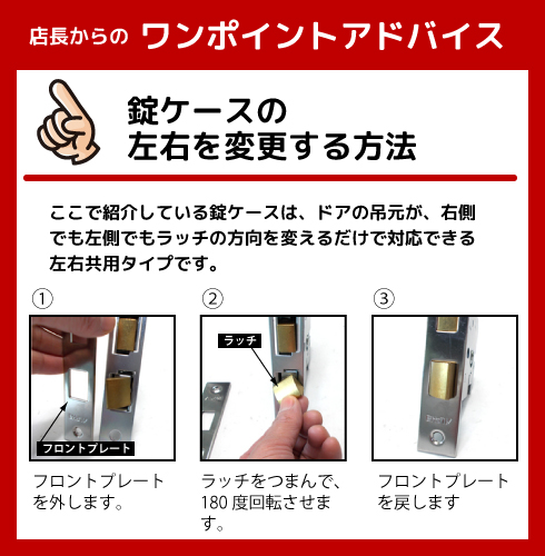 錠ケース　左右共用　変更方法