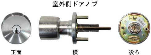 室外側ドアノブ