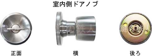 室内側ドアノブ
